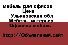 мебель для офисов Karstula › Цена ­ 5 390 - Ульяновская обл. Мебель, интерьер » Офисная мебель   